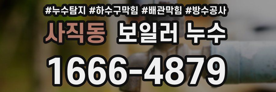 사직동 보일러 누수