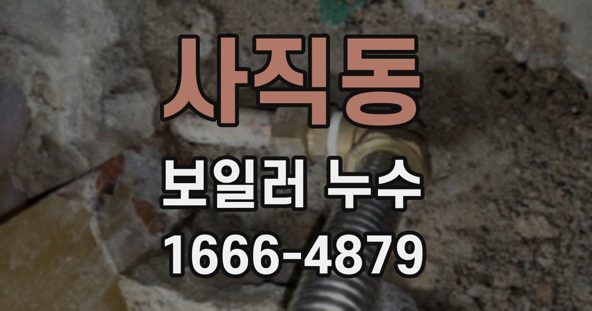 사직동 보일러 누수