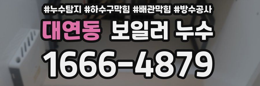 대연동 보일러 누수