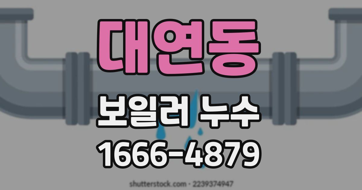 대연동 보일러 누수