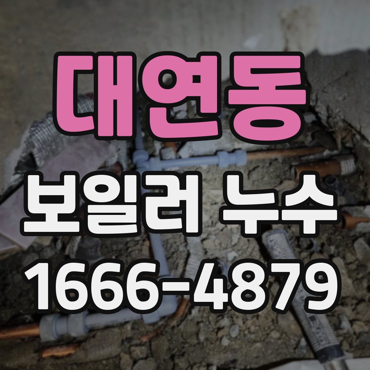 대연동 보일러 누수