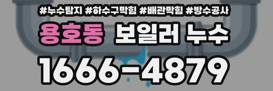 용호동 보일러 누수