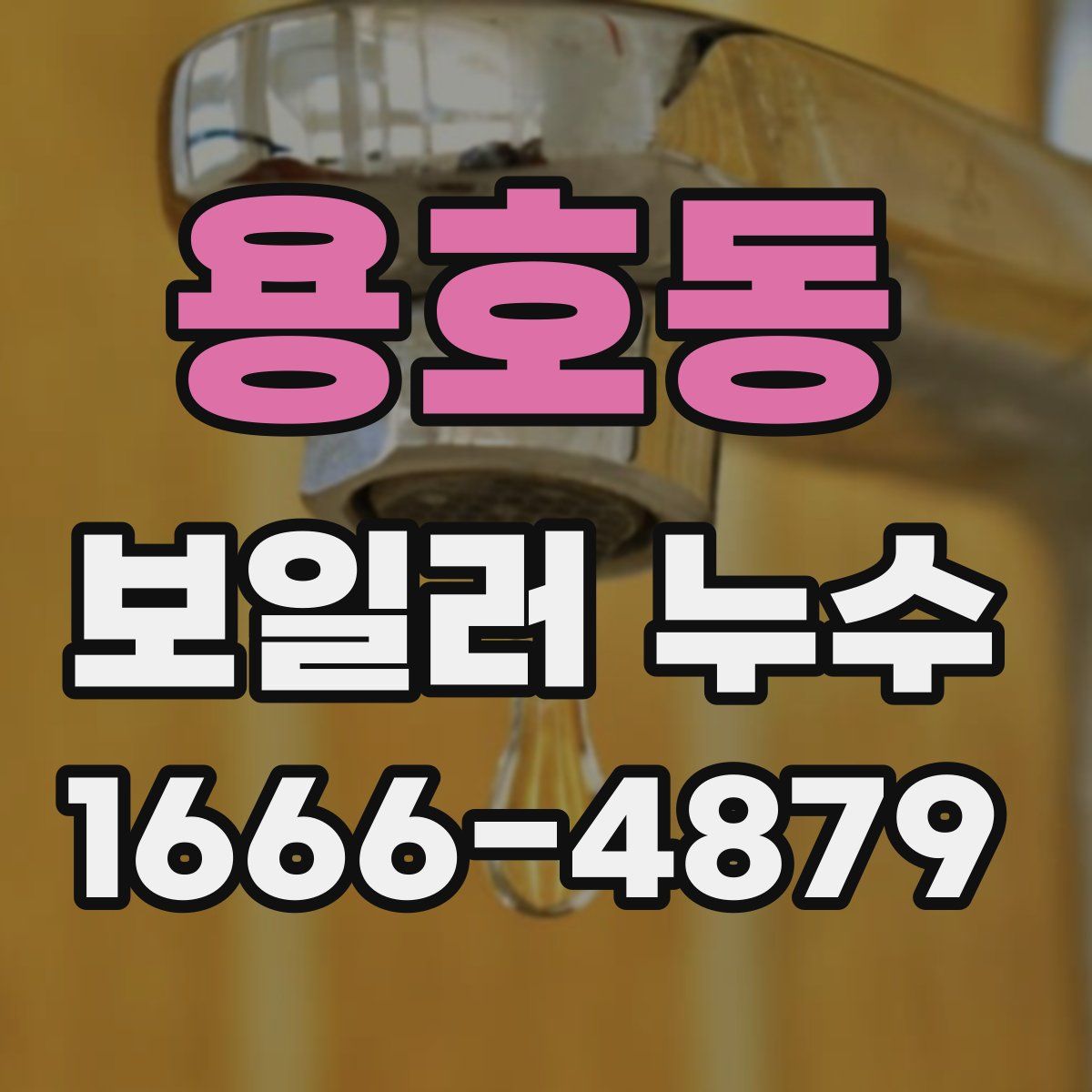 용호동 보일러 누수