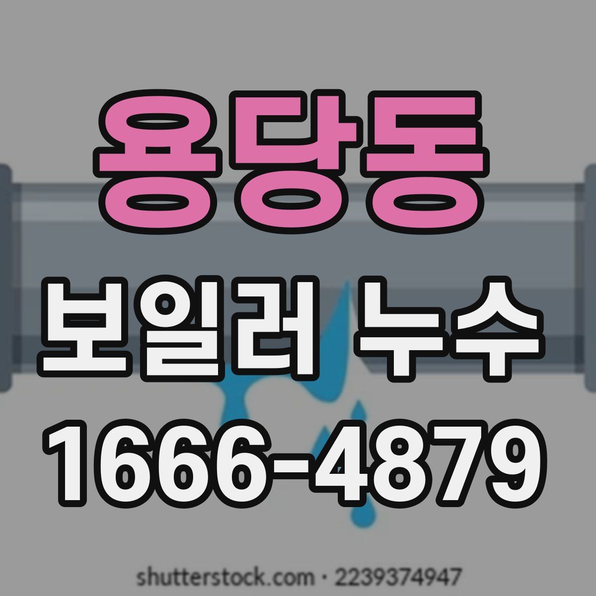용당동 보일러 누수