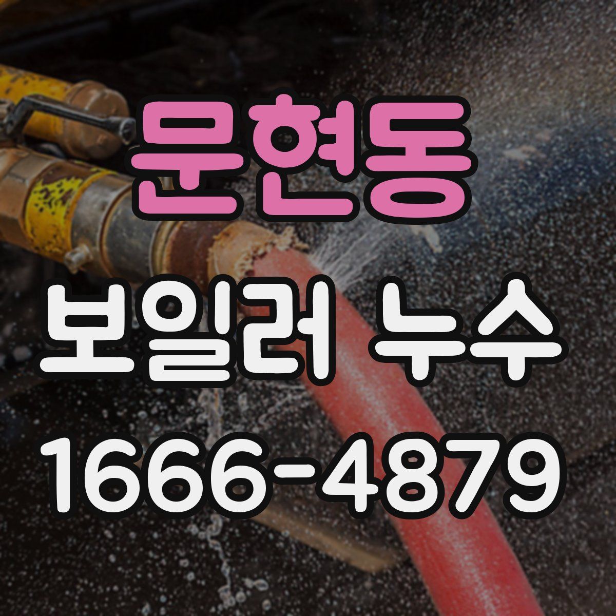 문현동 보일러 누수