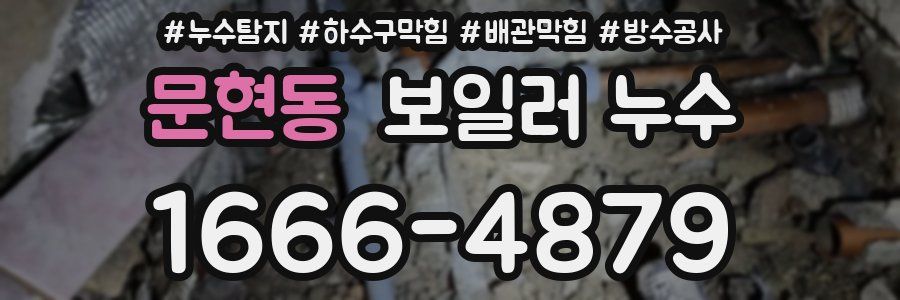 문현동 보일러 누수