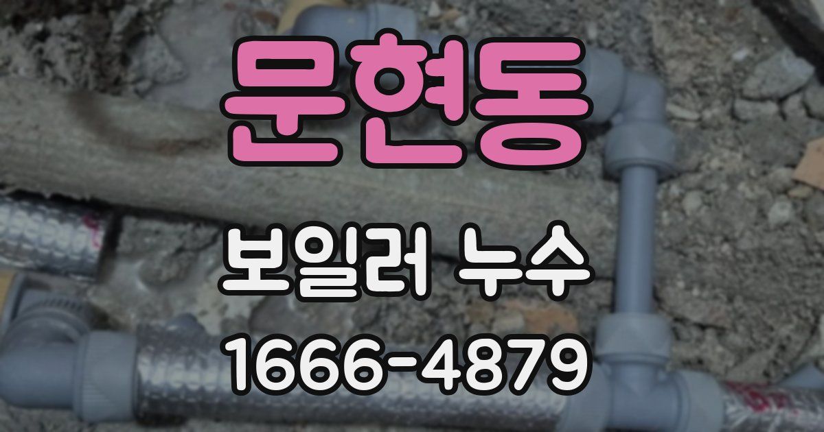 문현동 보일러 누수