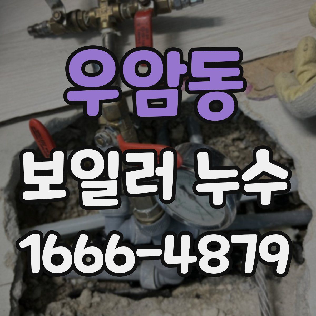 우암동 보일러 누수