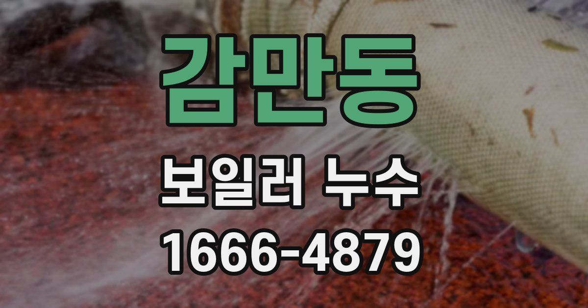 감만동 보일러 누수