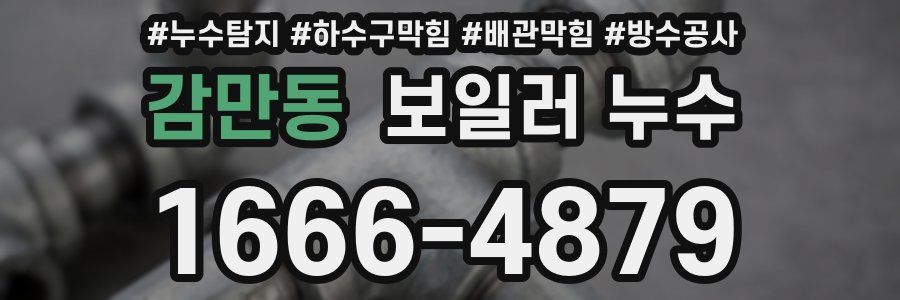 감만동 보일러 누수