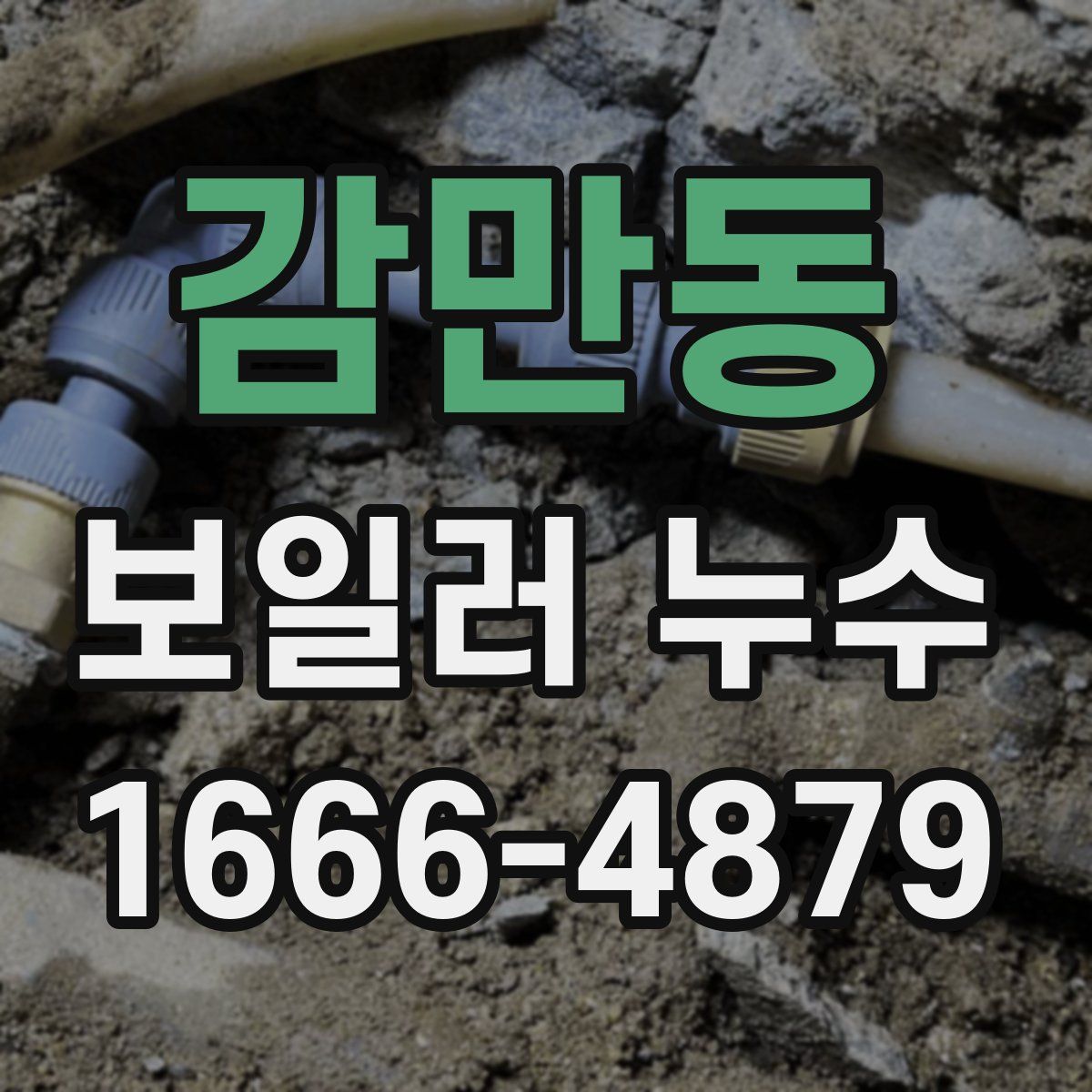 감만동 보일러 누수