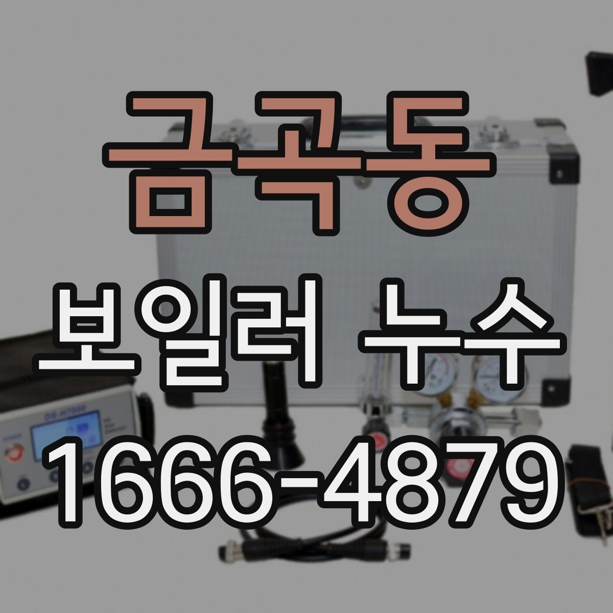 금곡동 보일러 누수