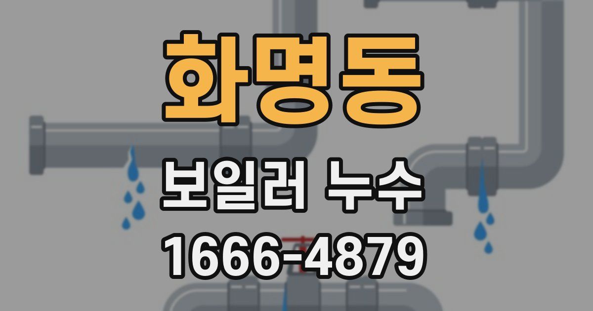 화명동 보일러 누수