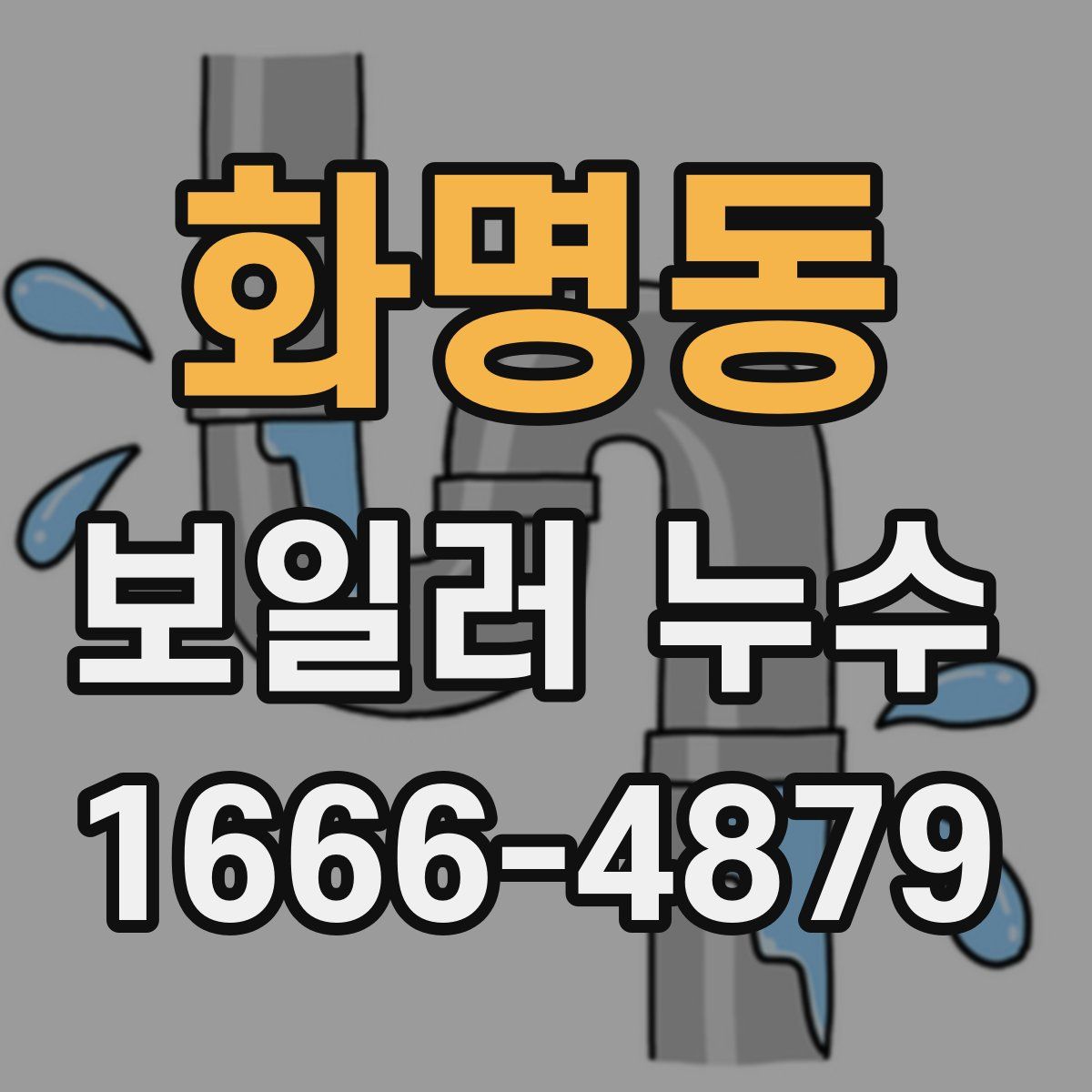 화명동 보일러 누수