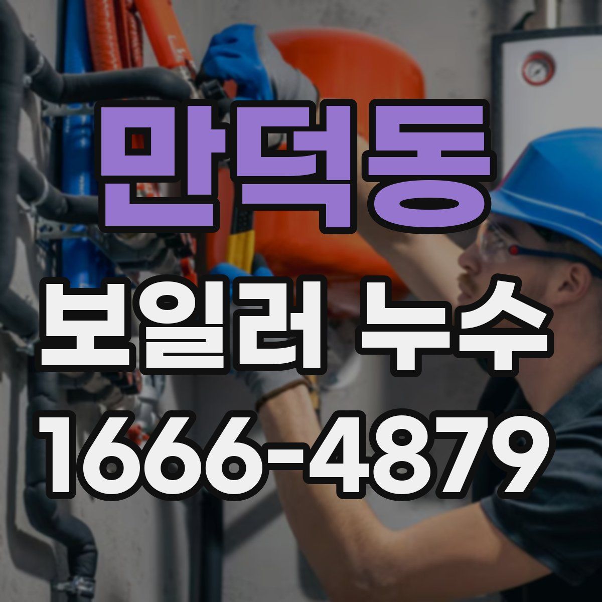 만덕동 보일러 누수