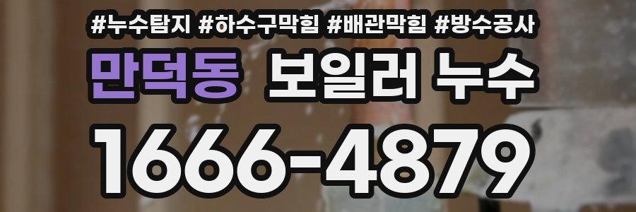 만덕동 보일러 누수