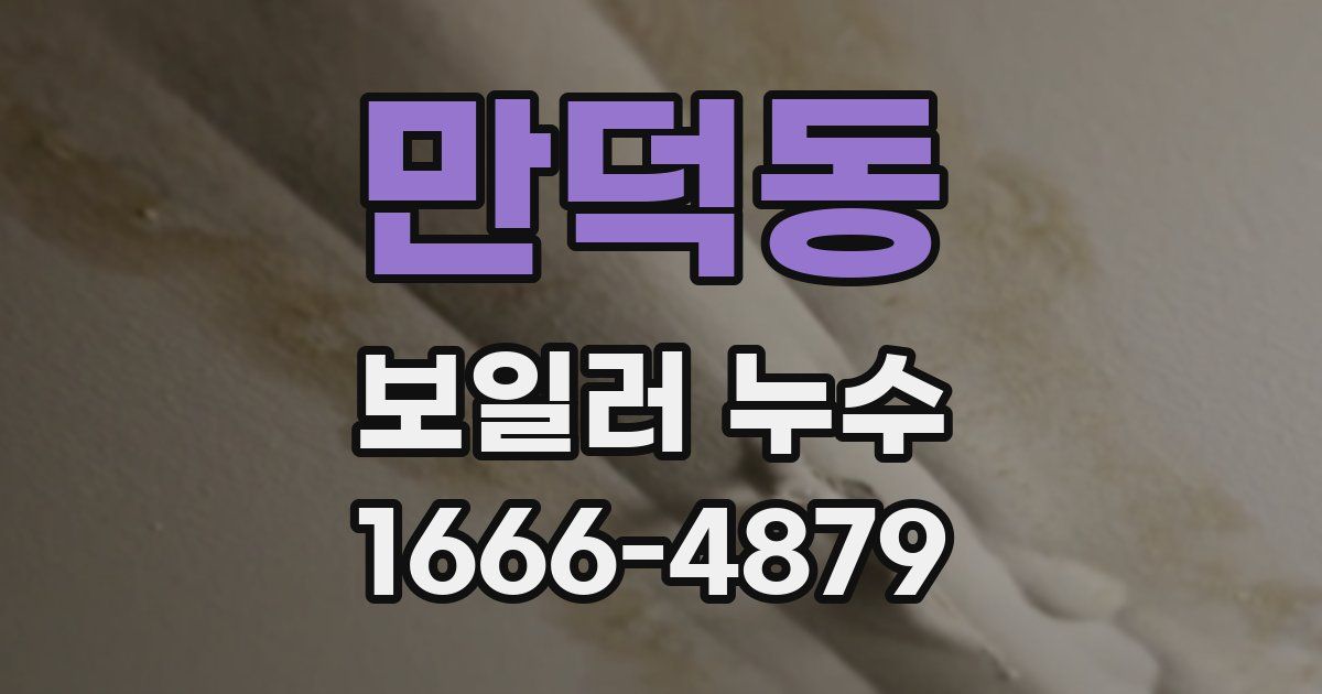 만덕동 보일러 누수