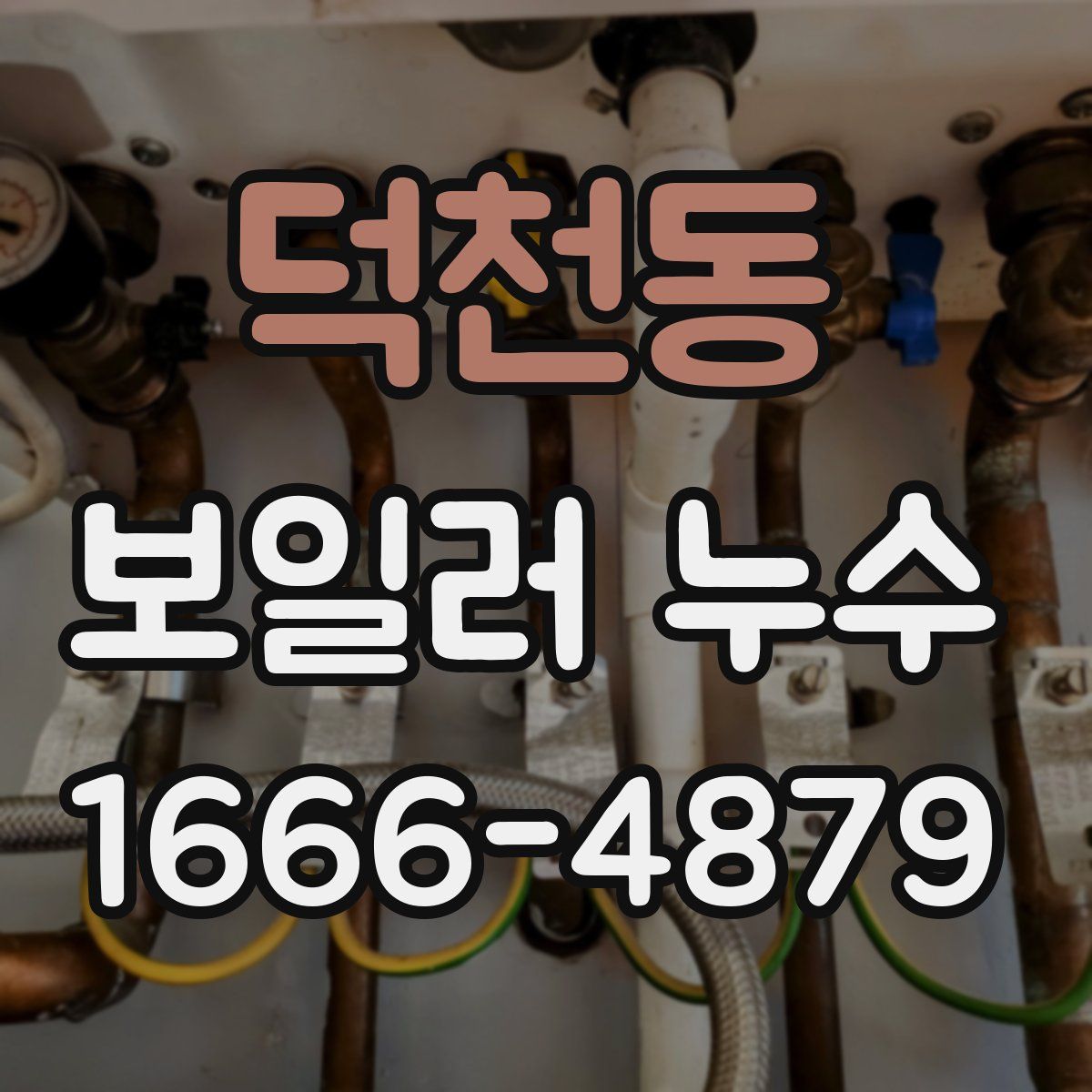 덕천동 보일러 누수