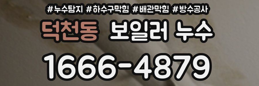 덕천동 보일러 누수