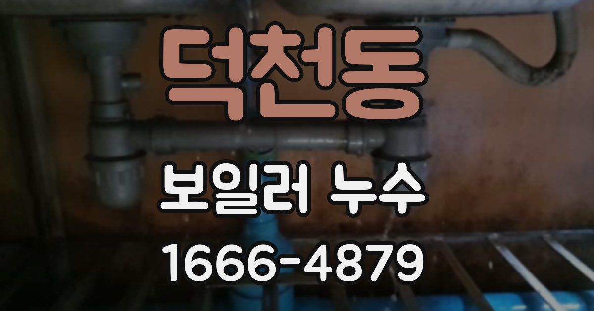 덕천동 보일러 누수