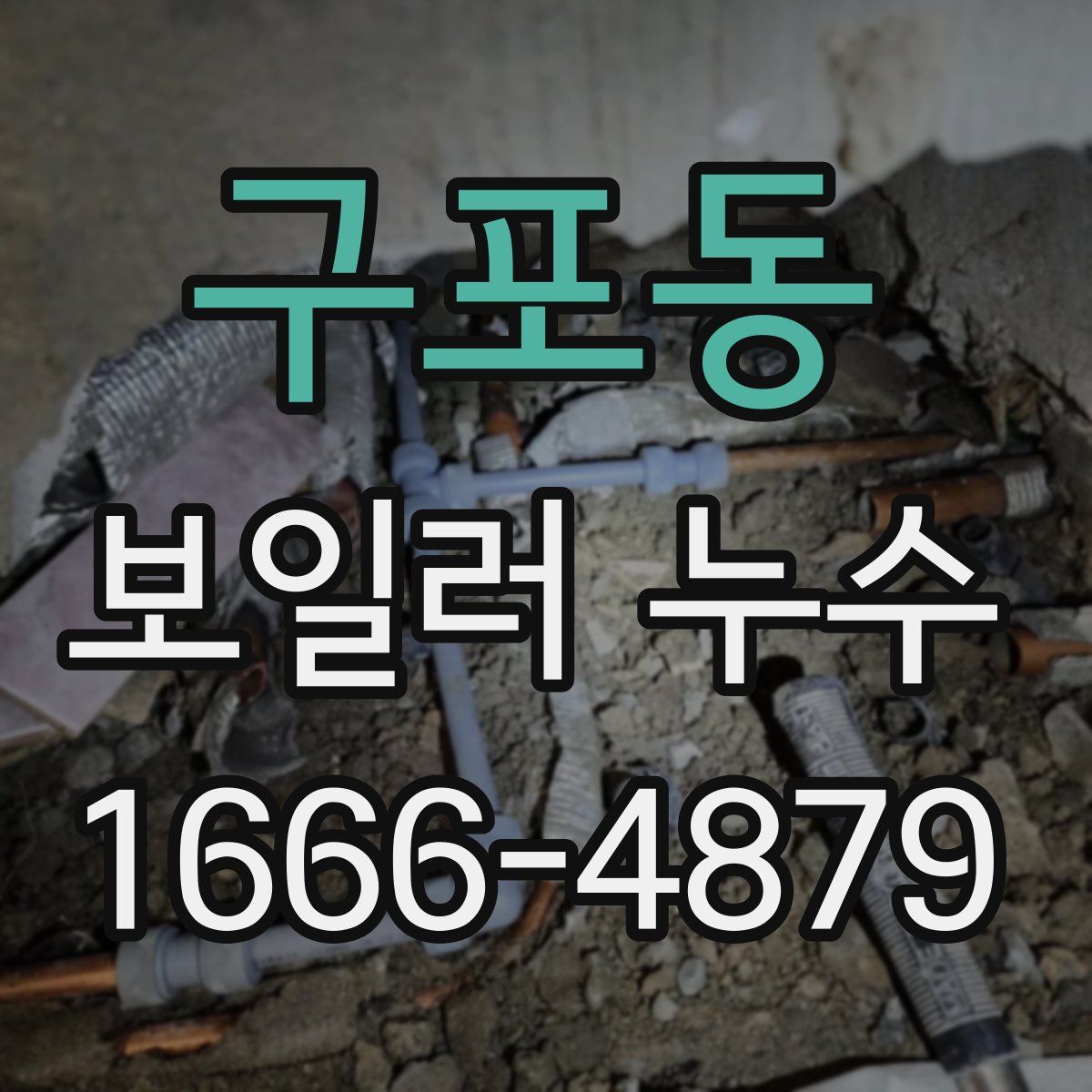 구포동 보일러 누수