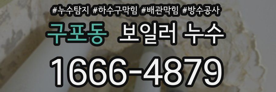 구포동 보일러 누수