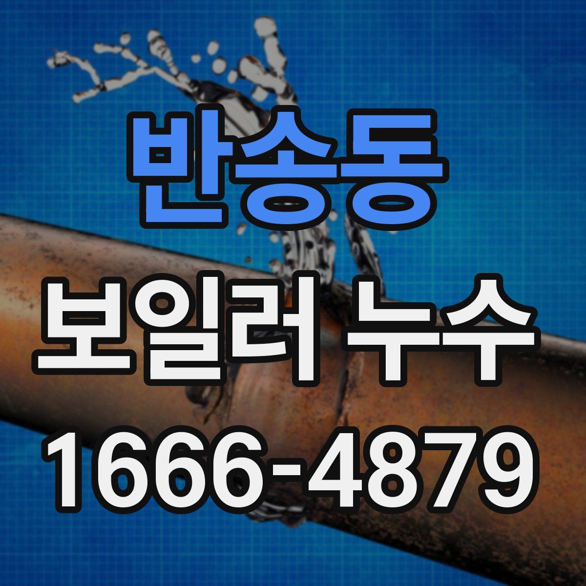 반송동 보일러 누수