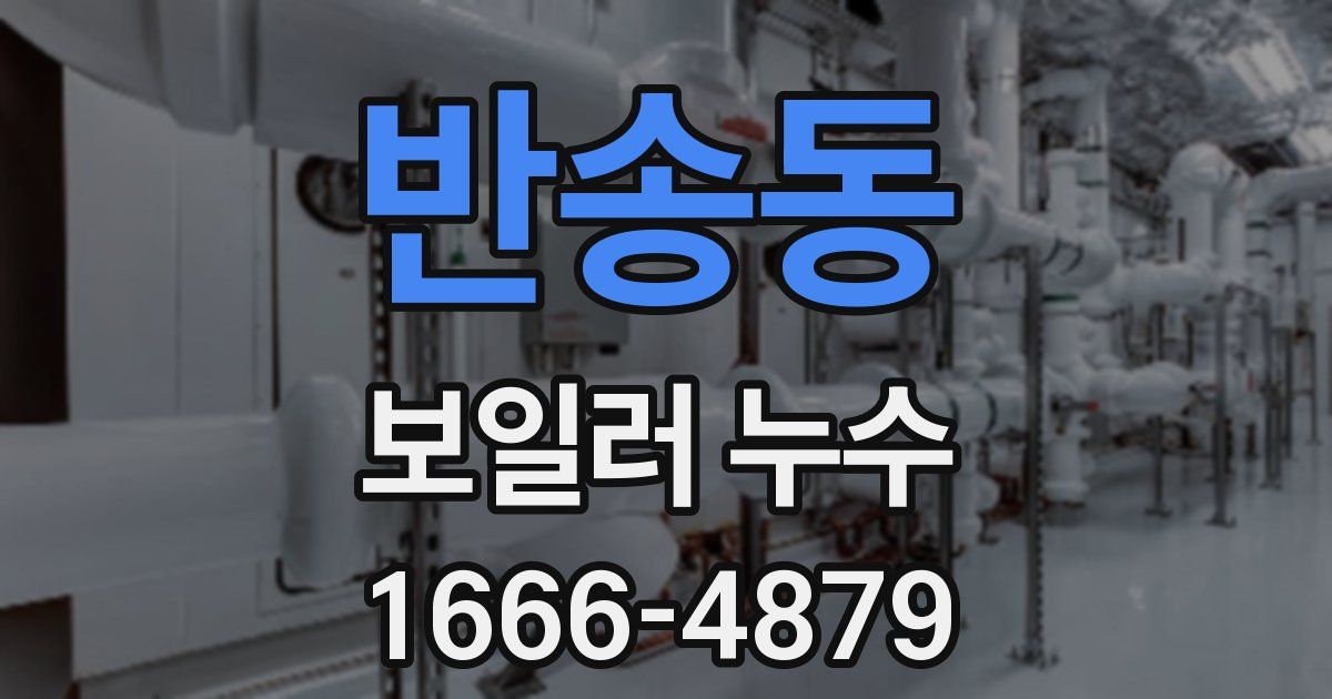 반송동 보일러 누수