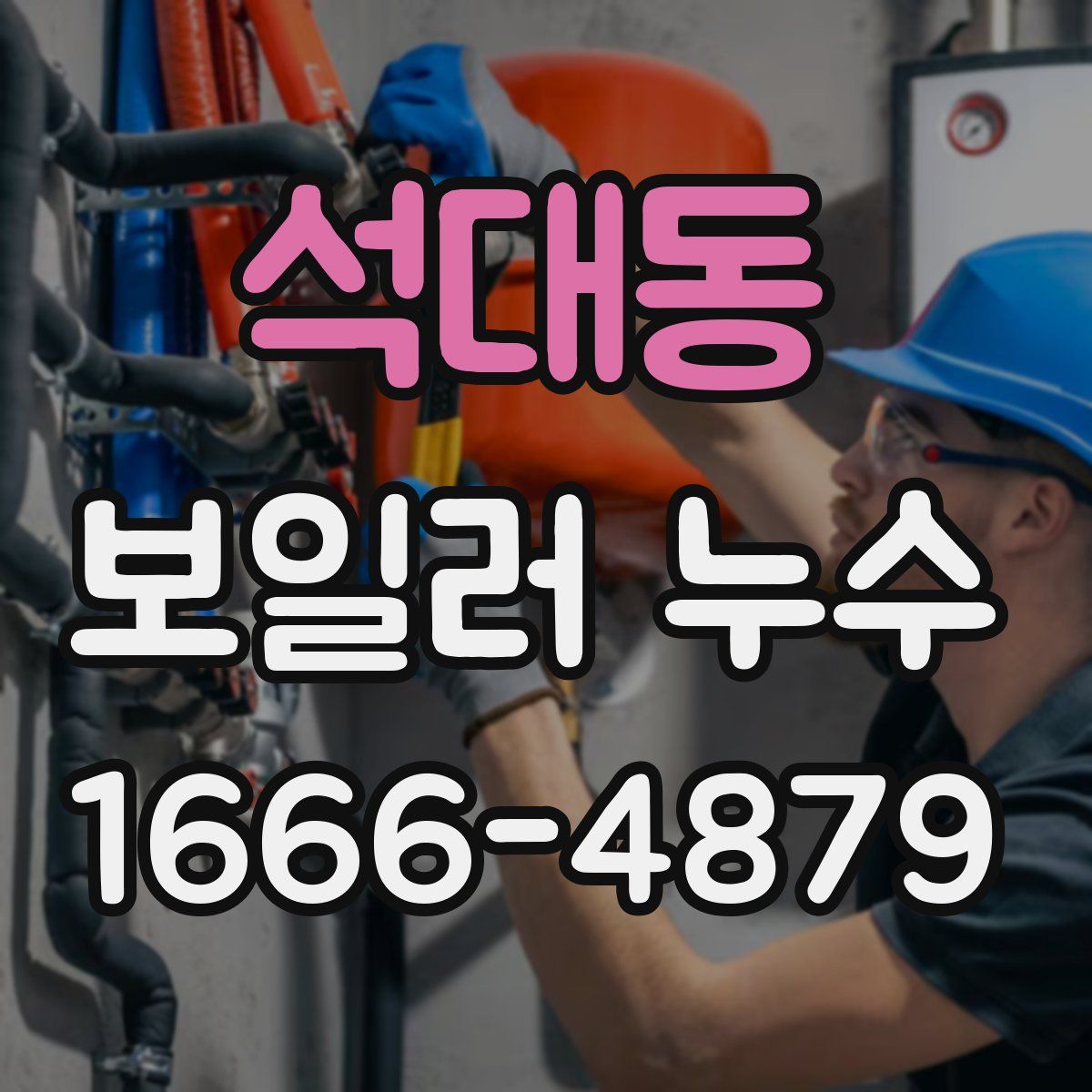 석대동 보일러 누수