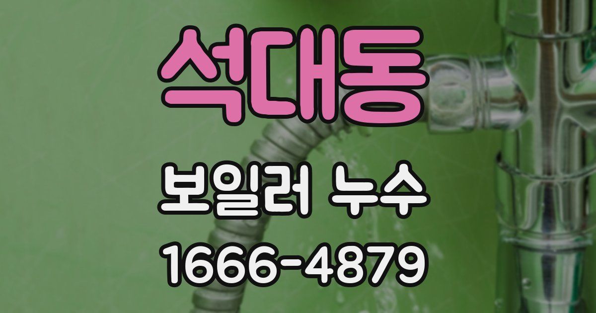 석대동 보일러 누수