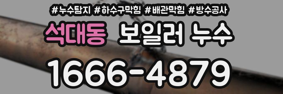 석대동 보일러 누수