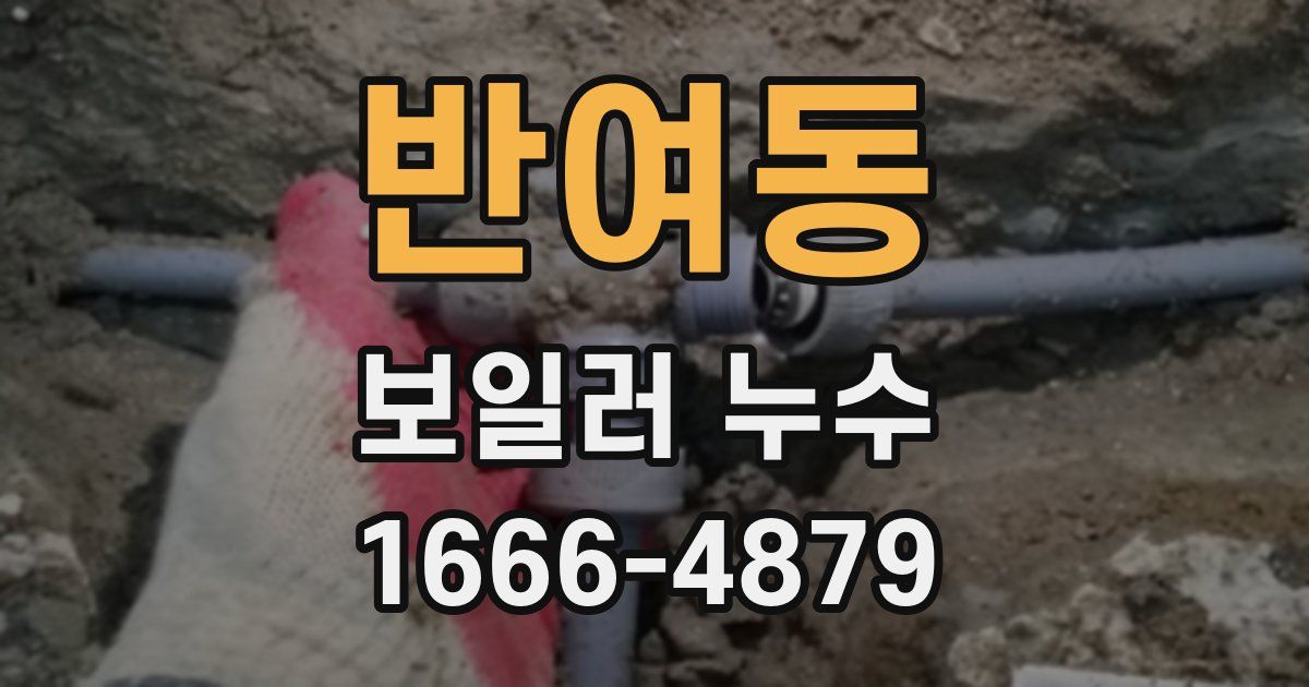반여동 보일러 누수