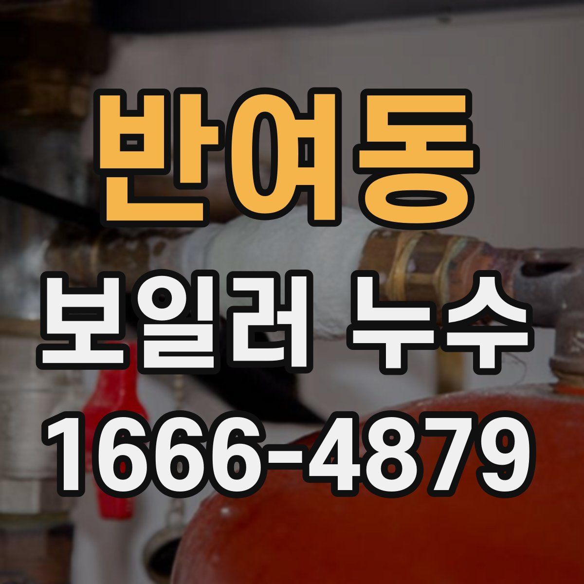 반여동 보일러 누수