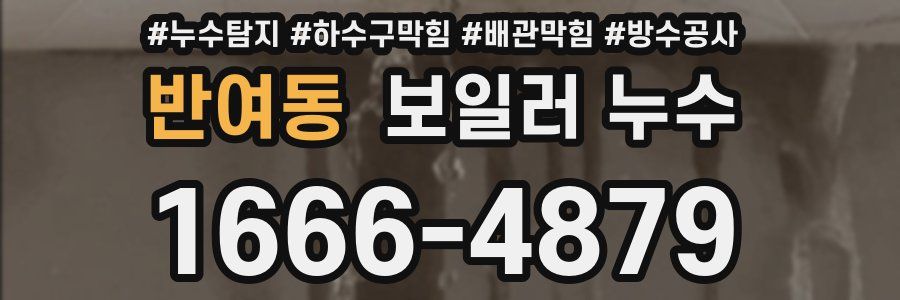 반여동 보일러 누수
