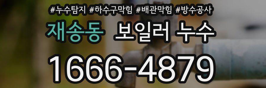 재송동 보일러 누수