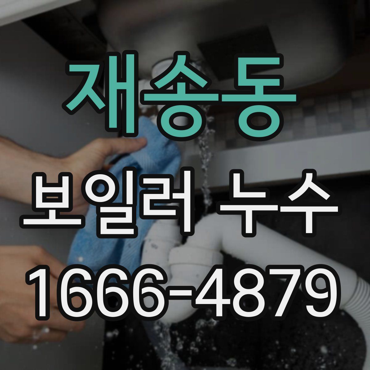 재송동 보일러 누수