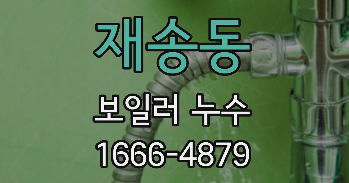 재송동 보일러 누수