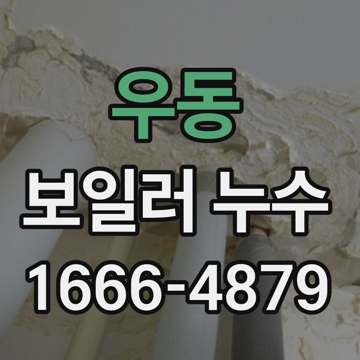 우동 보일러 누수