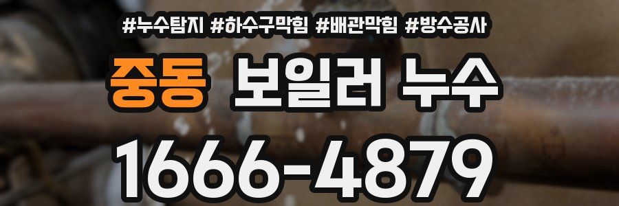 중동 보일러 누수