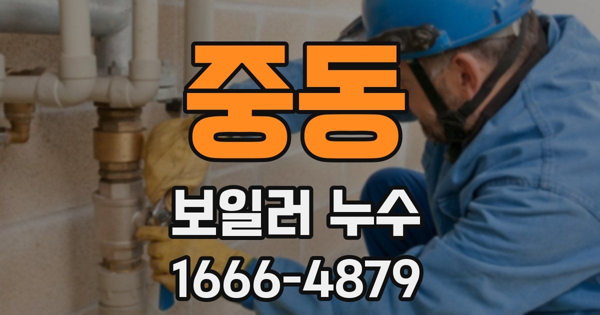 중동 보일러 누수