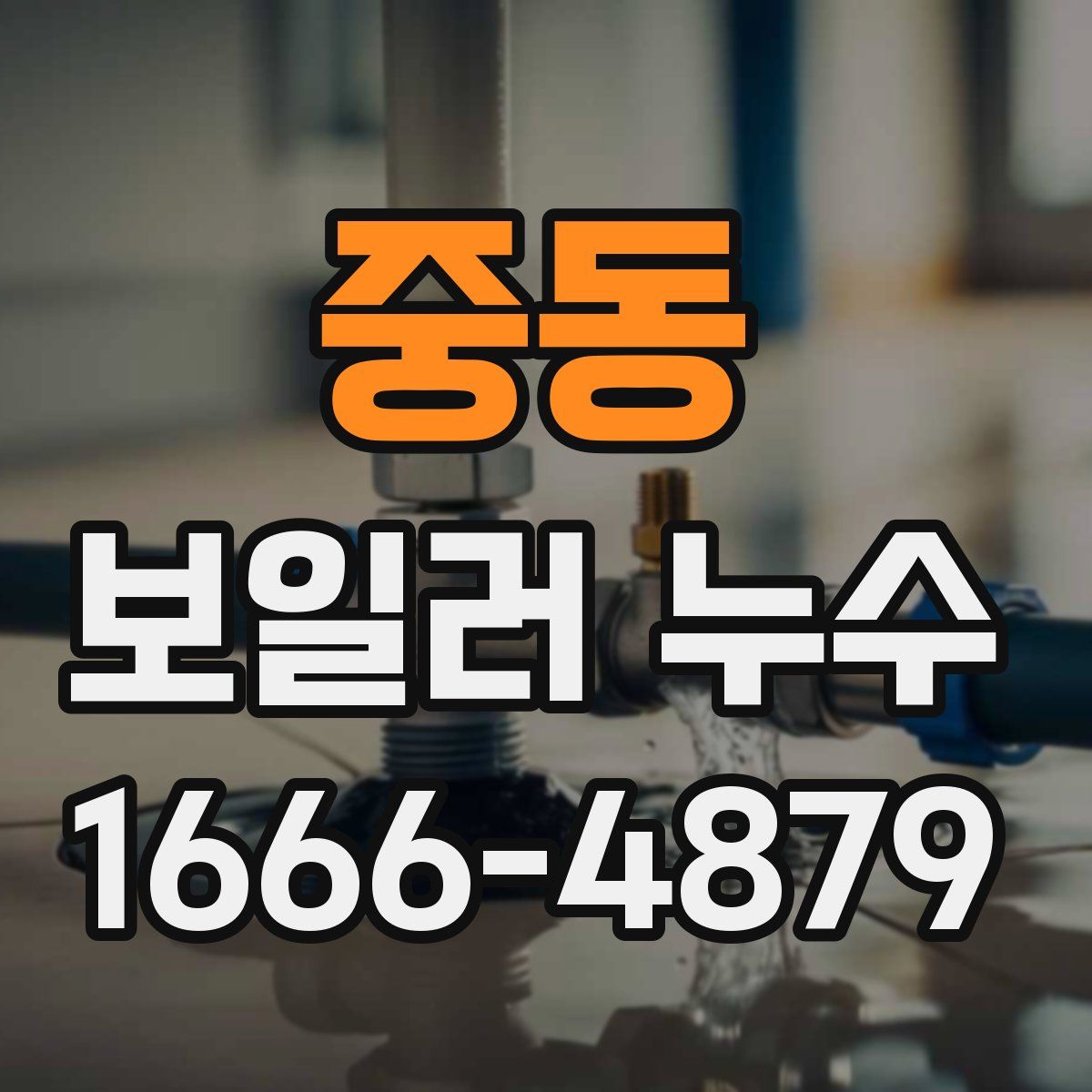 중동 보일러 누수