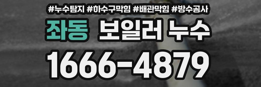 좌동 보일러 누수