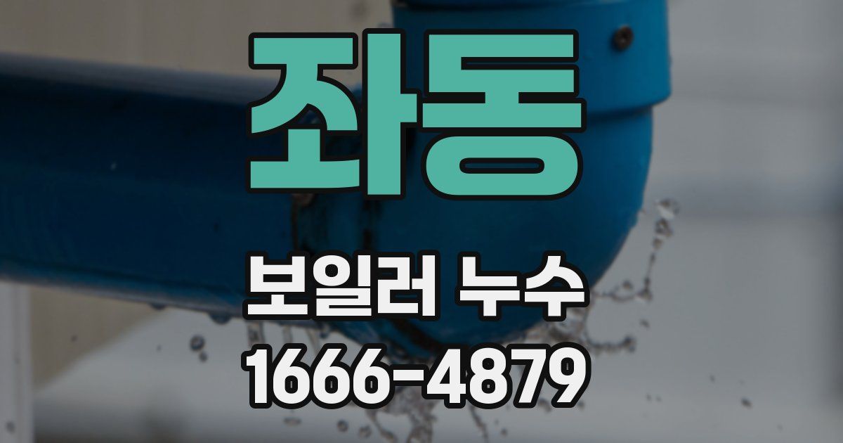좌동 보일러 누수