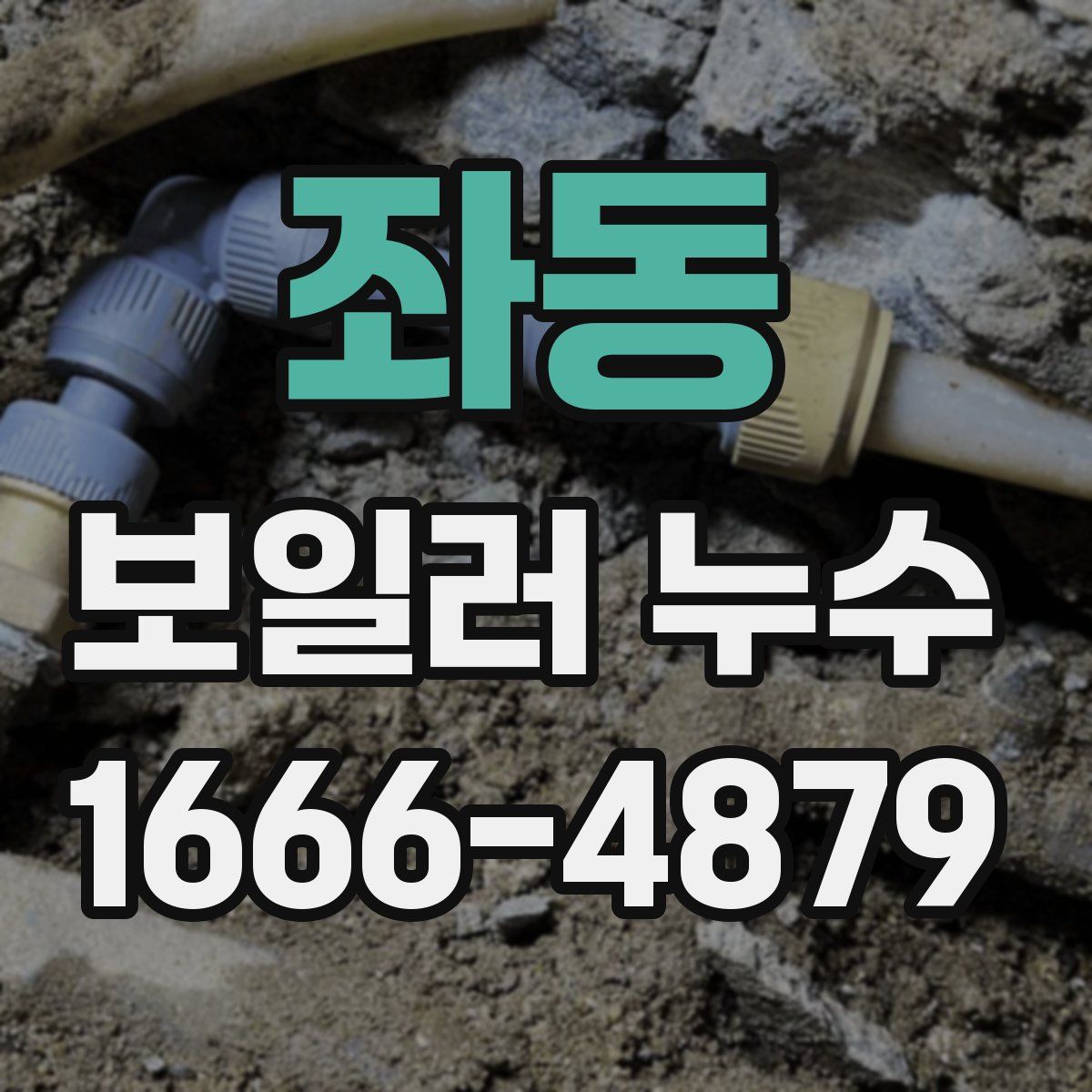 좌동 보일러 누수