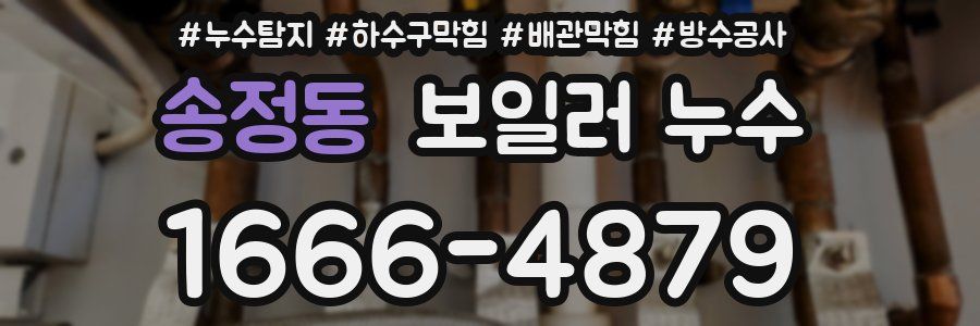 송정동 보일러 누수
