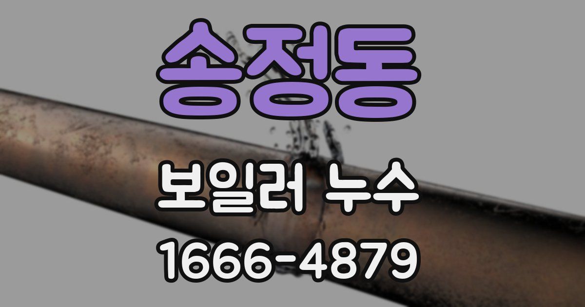 송정동 보일러 누수