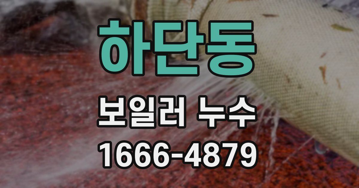 하단동 보일러 누수