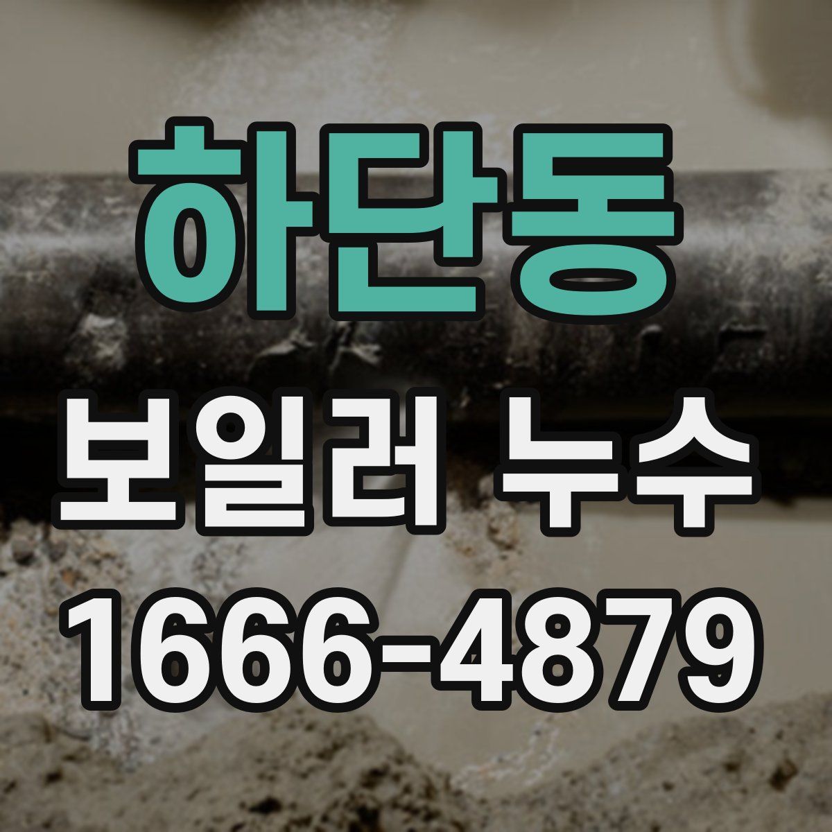 하단동 보일러 누수