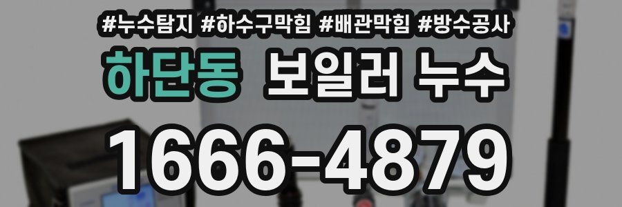 하단동 보일러 누수