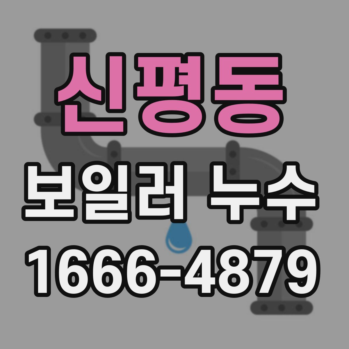 신평동 보일러 누수